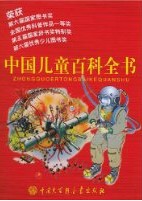 《中國兒童百科全書》