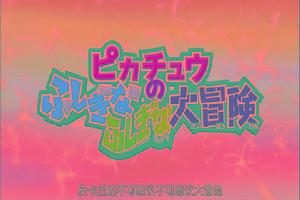 皮卡丘不可思議大冒險