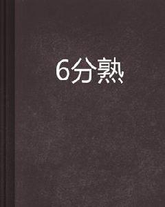 6分熟 6分熟