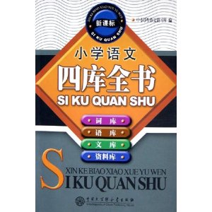 新課標國小語文寫作四庫全書 新課標國小語文寫作四庫全書