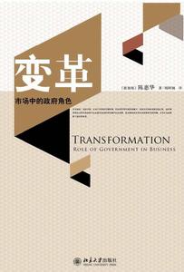 變革:市場中的政府角色 變革:市場中的政府角色