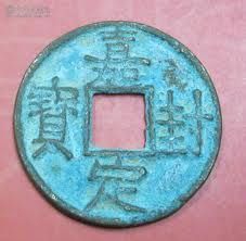 嘉定封寶 嘉定封寶