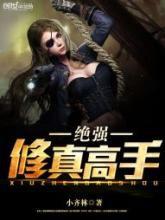 絕強修真高手 絕強修真高手