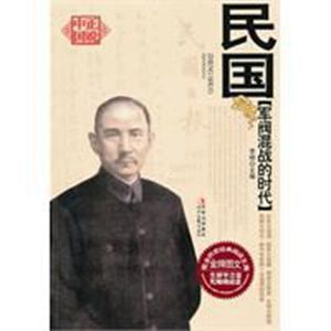 軍閥混戰的時代——民國 軍閥混戰的時代——民國