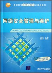 網路安全管理與維護[萬振凱主編書籍]