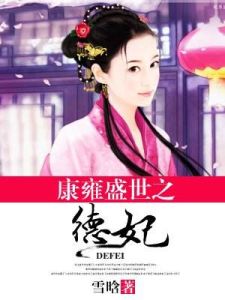 康雍盛世之德妃 康雍盛世之德妃