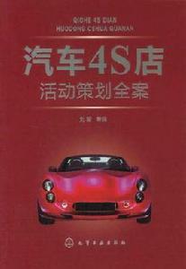 汽車4S店活動策劃全案 汽車4S店活動策劃全案