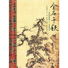 金石千秋——故宮博物院藏二十二家捐獻印章 金石千秋——故宮博物院藏二十二家捐獻印章