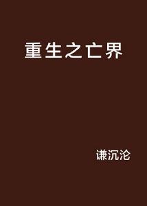 重生之亡界 重生之亡界