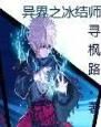 異界之冰結師 異界之冰結師