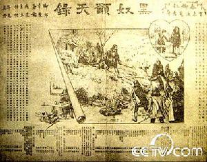 《黑奴籲天錄》