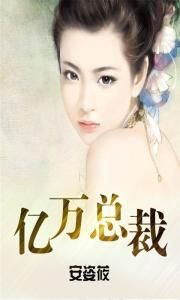 億萬總裁 億萬總裁