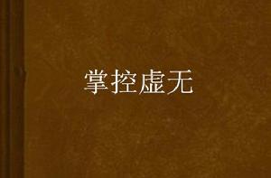 掌控虛無