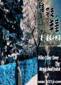 誰帶走年華 誰帶走年華