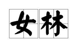 女林 女林