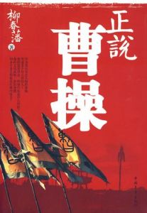 正說曹操 正說曹操