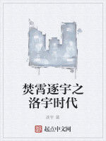 焚霄逐宇之洛宇時代 焚霄逐宇之洛宇時代