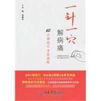 《一針義穴位解病痛》