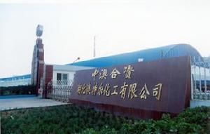 湖北澳特爾化工有限公司