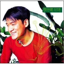 忘憂草[周華健演唱歌曲]