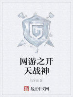 網遊之開天戰神 網遊之開天戰神