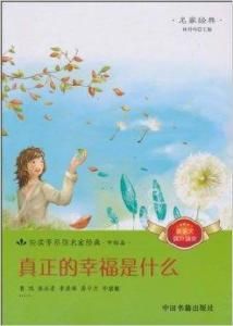 真正的幸福是什麼 真正的幸福是什麼