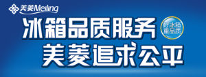 冰櫃品質服務 美菱追求公平