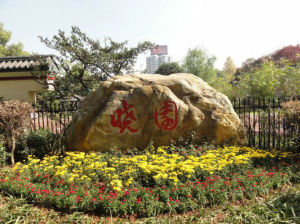 曉園公園 曉園公園