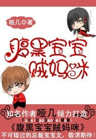 腹黑寶寶賊媽咪 腹黑寶寶賊媽咪