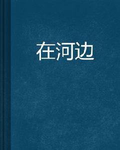 在河邊 在河邊