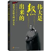 《偉大是熬出來的：馮侖與年輕人閒話人生》