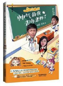 帥氣的我去當老師了 帥氣的我去當老師了