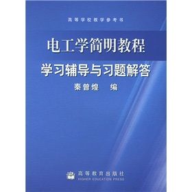 《高等學校教學參考書:電工學簡明教程學習輔導與習題解答》 《高等學校教學參考書:電工學簡明教程學習輔導與習題解答》