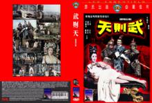 武則天[1963年李翰祥導演的香港電影]