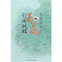 飲用地被菊花的栽培加工