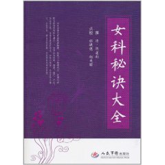 女科秘訣大全 