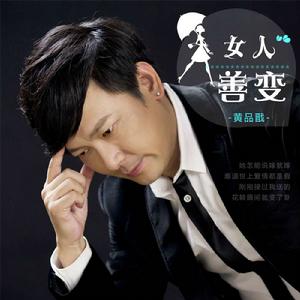 女人善變[歌手黃品戩演唱的一首歌曲]