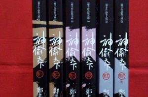 神偷天下·卷三 神偷天下·卷三