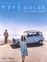 《再見,Color》 《再見,Color》