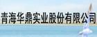 青海華鼎實業股份有限公司 青海華鼎實業股份有限公司
