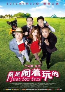 《就是鬧著玩》 《就是鬧著玩》