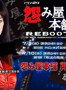 怨屋本鋪reboot 怨屋本鋪reboot