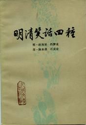 明清笑話四種 明清笑話四種