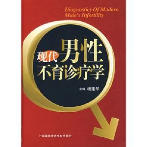 現代男性不育診療學 現代男性不育診療學