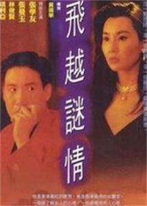 飛越謎情 飛越謎情