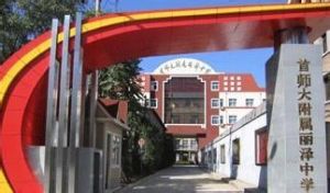 首師麗澤附中學 首師麗澤附中學