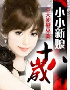 小小新娘十八歲 小小新娘十八歲