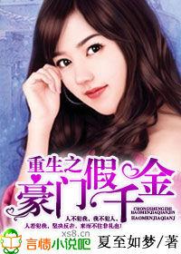 重生,豪門假千金 重生,豪門假千金