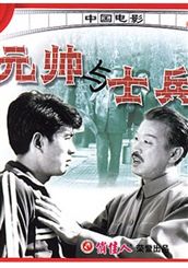 《元帥與士兵》 海報