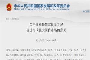 關於推動物流高質量發展促進形成強大國內市場的意見